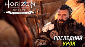 ПОСЛЕДНИЙ УРОК ➤ Horizon Zero Down Remastered #2