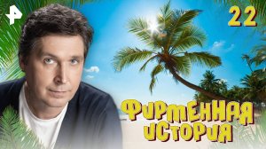 Фирменная история. СЕРИЯ 22