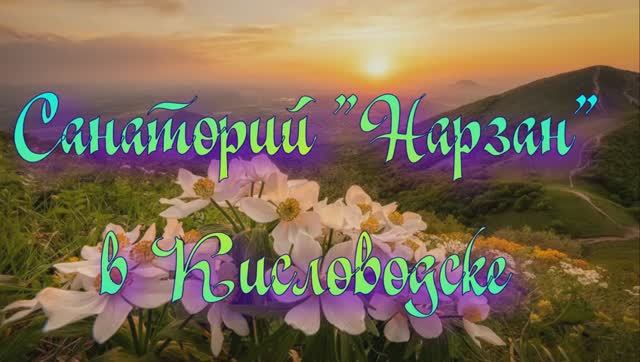 Санаторий «Нарзан» в Кисловодске