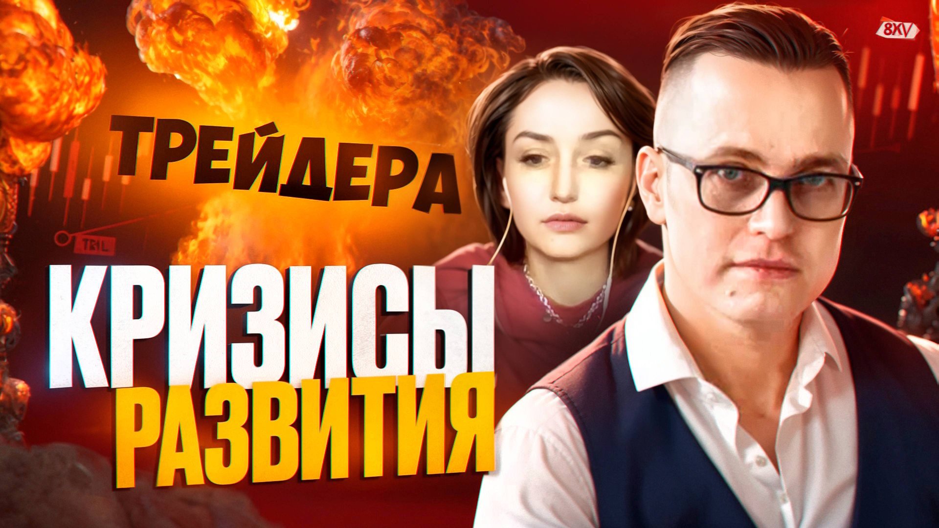 Какие кризисы проживает трейдер и почему об этом не принято говорить? смотреть онлайн