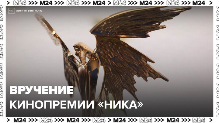 В Москве состоялось вручение кинопремии "Ника" - Москва 24 смотреть онлайн