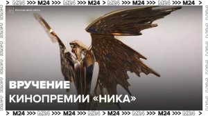 В Москве состоялось вручение кинопремии "Ника" - Москва 24