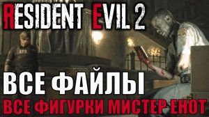 Все файлы. Все фигурки мистер Енот. Без средств восстановления Resident evik 2 remake платина