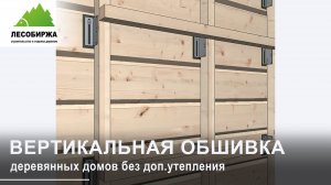 Как сделать фасад для дома из бревна или бруса, без дополнительного утепления | вертикально