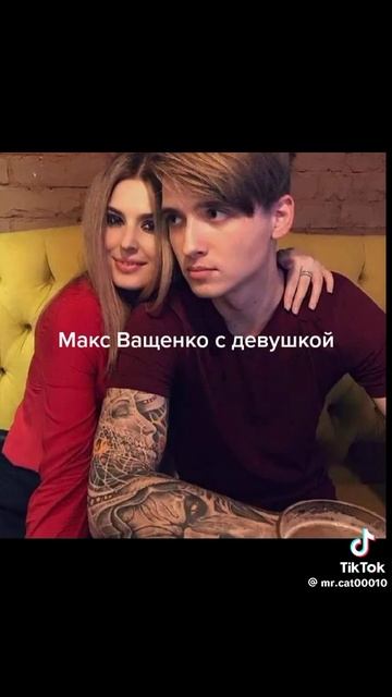 Макс и его девушка смотреть онлайн