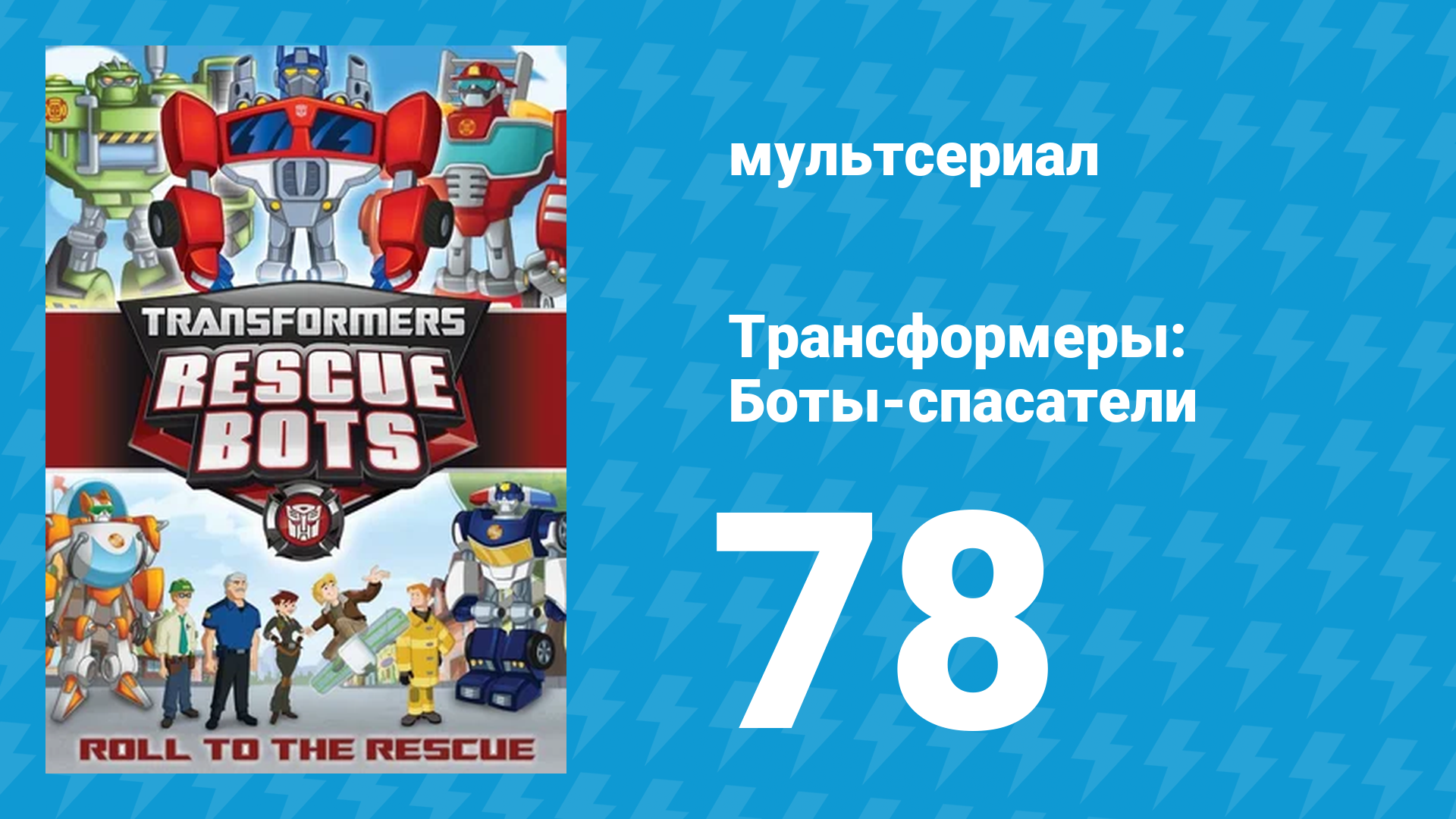 Трансформеры: Боты-спасатели 3 сезон 28 серия «Отныне и навсегда» (мультфильм, 2015) смотреть онлайн