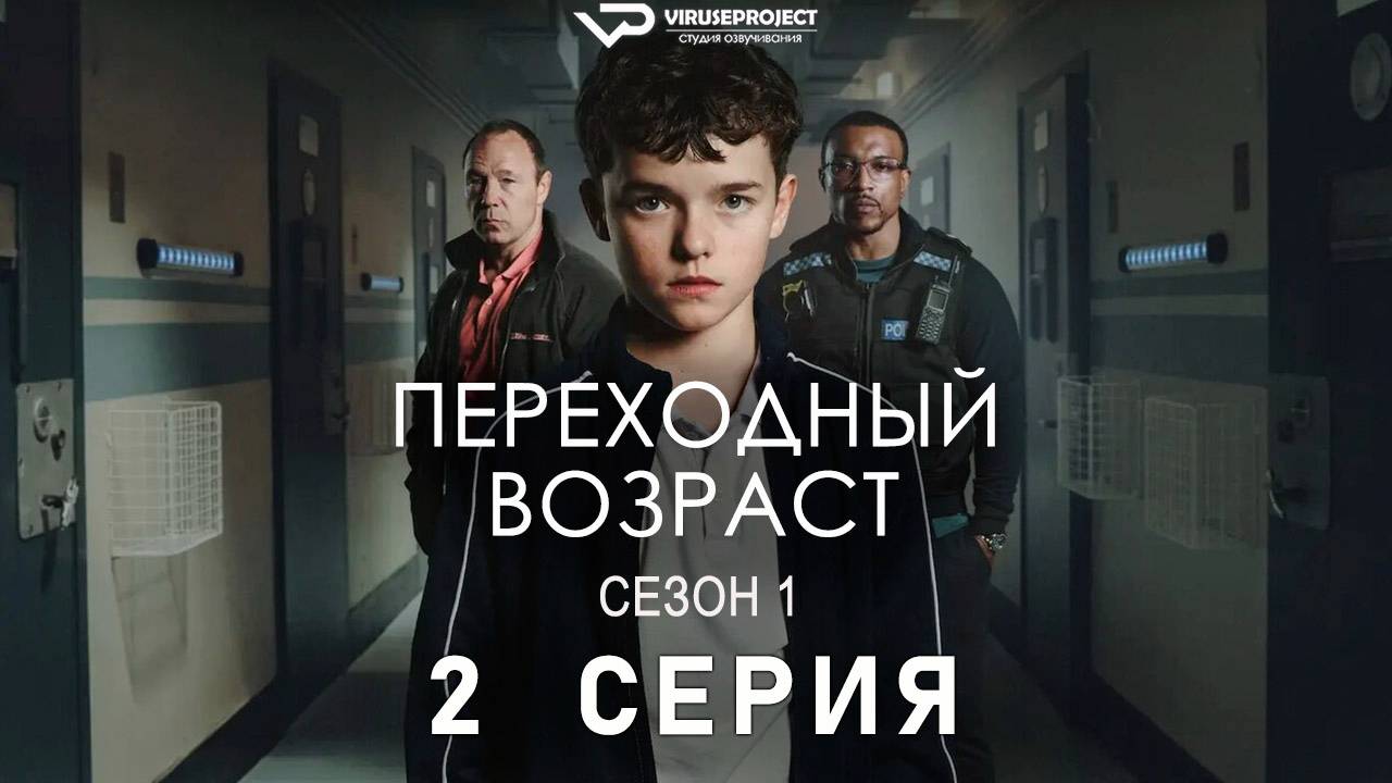 Переходный возраст / 2 из 4 / 2025, драма, триллер, сериал