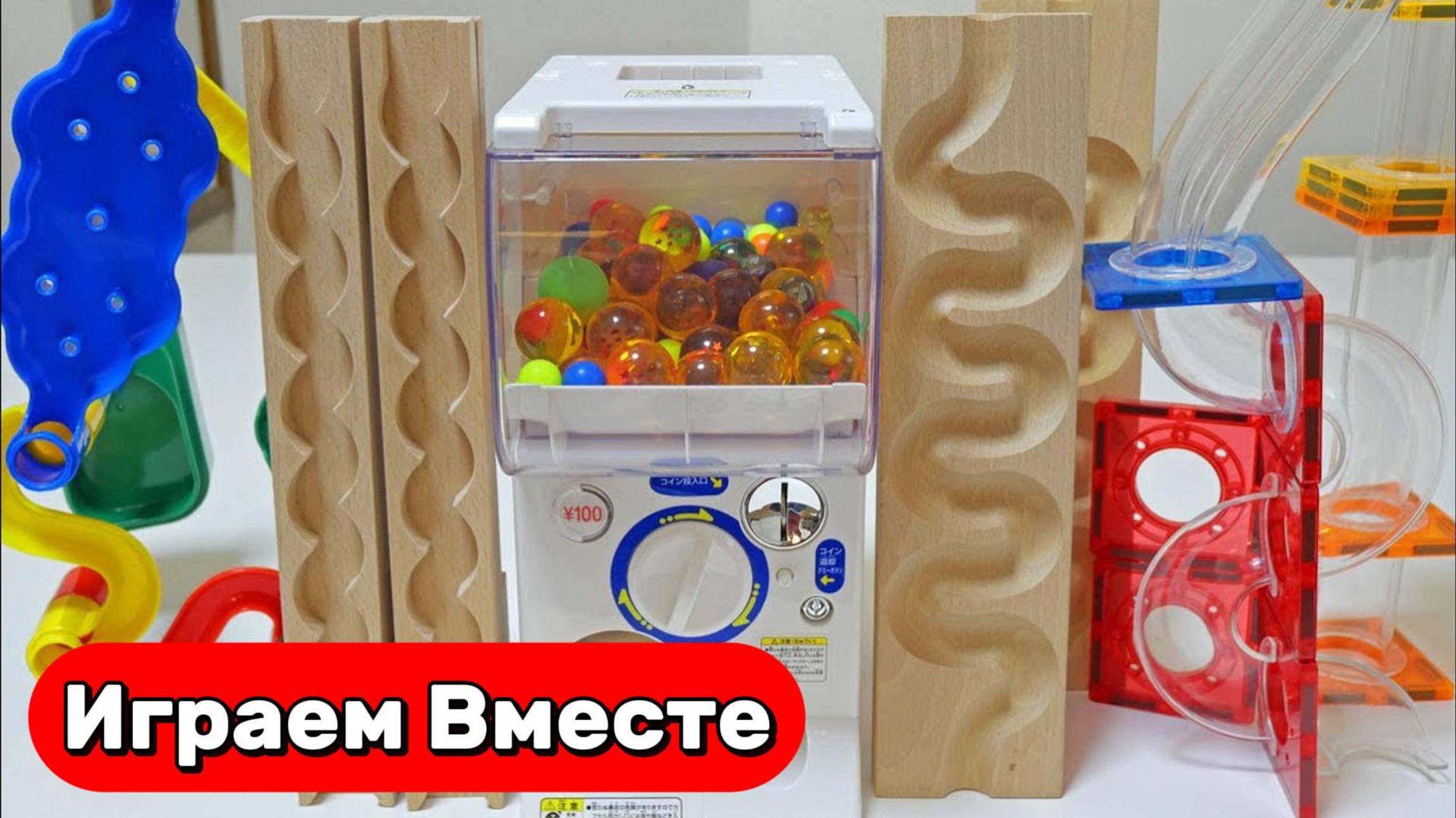 Горки с Шариками для детей ! Строим вместе разнообразные горки и запускаем шарики ! Видео для детей