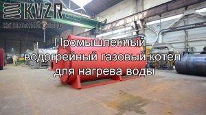 Промышленный водогрейный газовый котел для нагрева воды