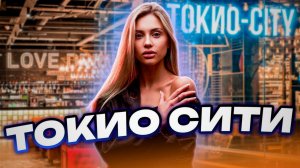 Токио сити
