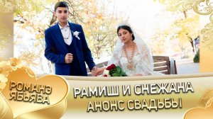 Рамиш и Снежана! Гэлэнкуря одэн! Кай и Калмыкови! Анонс Свадьбы!