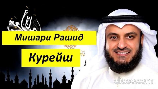 Мишари Рашид Сура | Курейш | смотреть онлайн