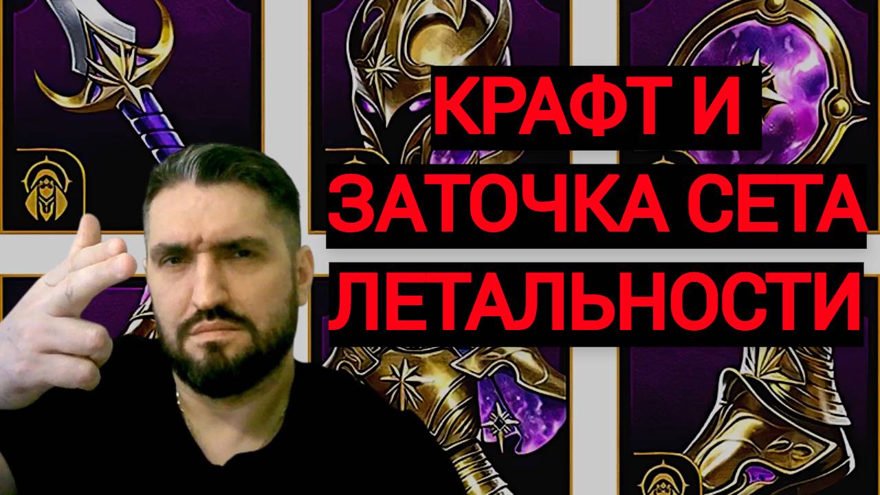 КРАФТИМ СЕТ ЛЕТАЛЬНОСТИ! ЧТО ОСТАВИЛ ИЗ ШМОТА! RAID SHADOW LEGENDS! #raid смотреть онлайн