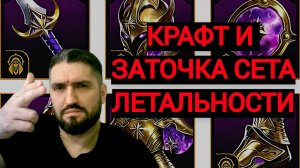 КРАФТИМ СЕТ ЛЕТАЛЬНОСТИ! ЧТО ОСТАВИЛ ИЗ ШМОТА! RAID SHADOW LEGENDS! #raid