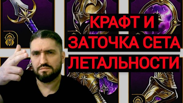 КРАФТИМ СЕТ ЛЕТАЛЬНОСТИ! ЧТО ОСТАВИЛ ИЗ ШМОТА! RAID SHADOW LEGENDS! #raid