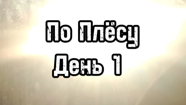 По Плёсу | День 1 смотреть онлайн