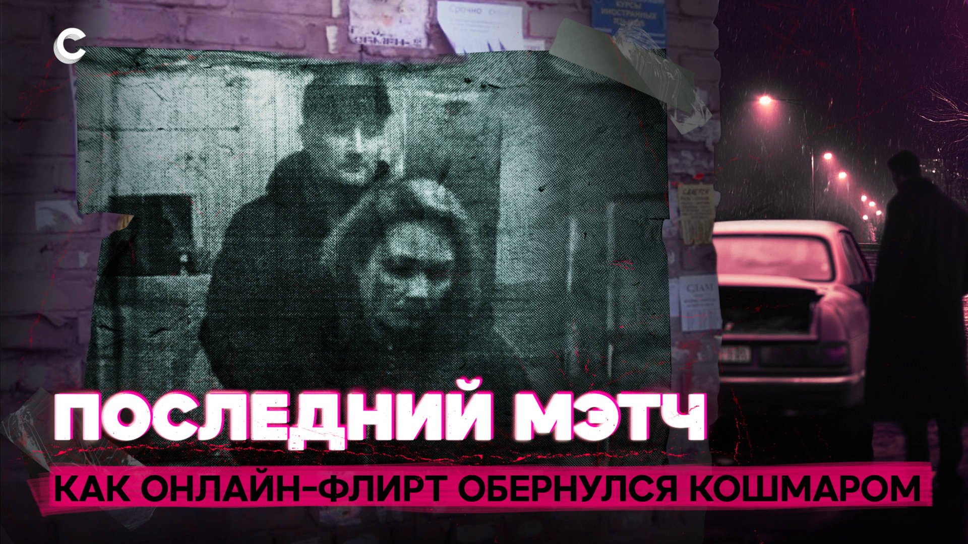 Оборотни из тиндера. Как онлайн-флирт оборачивается трагедией смотреть онлайн