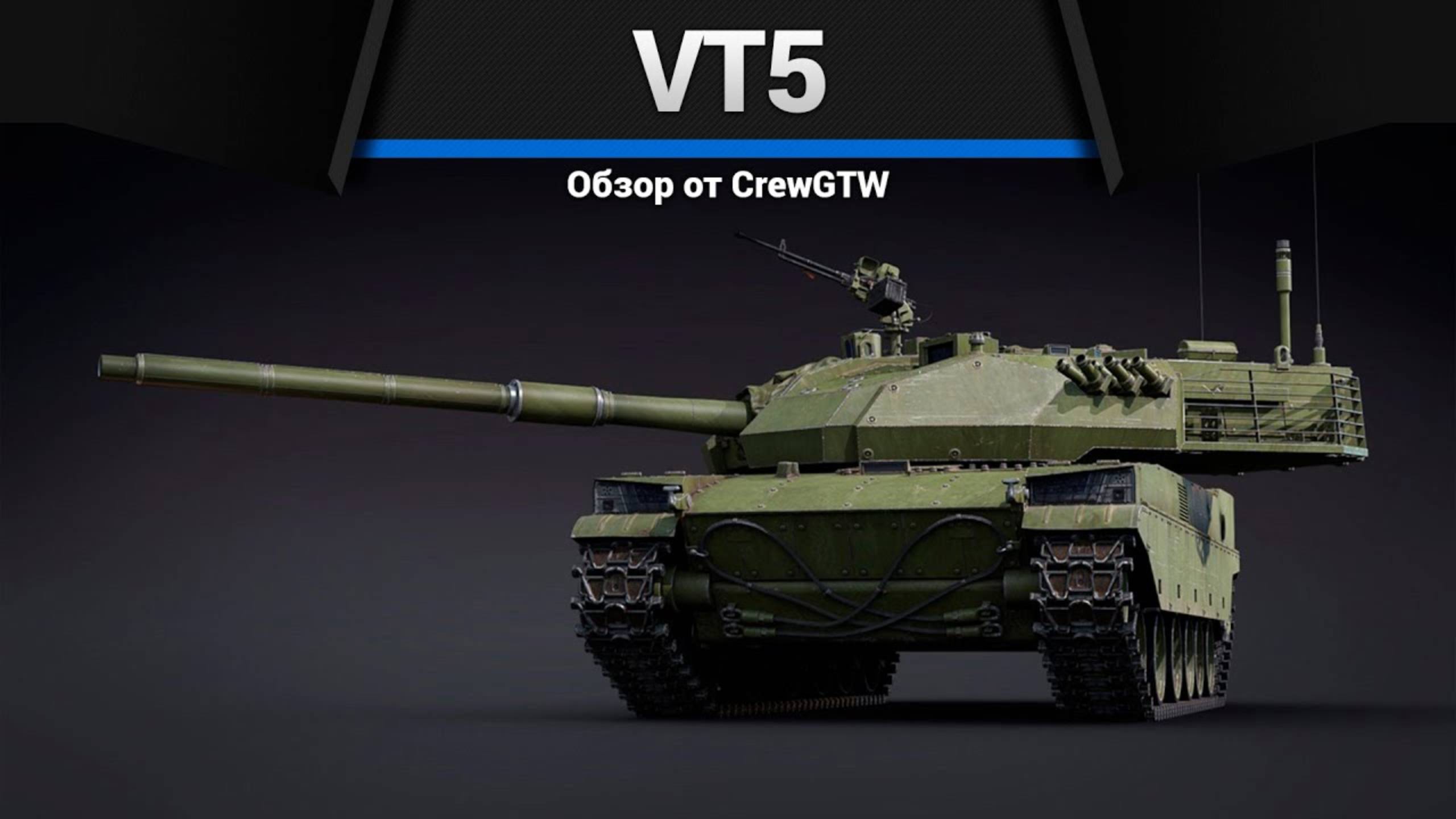 МОЖЕТ ВСЁ VT5 в War Thunder (crewgtw, крюга, War Thunder)