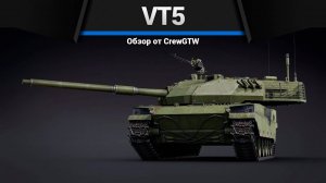 МОЖЕТ ВСЁ VT5 в War Thunder (crewgtw, крюга, war thunder)
