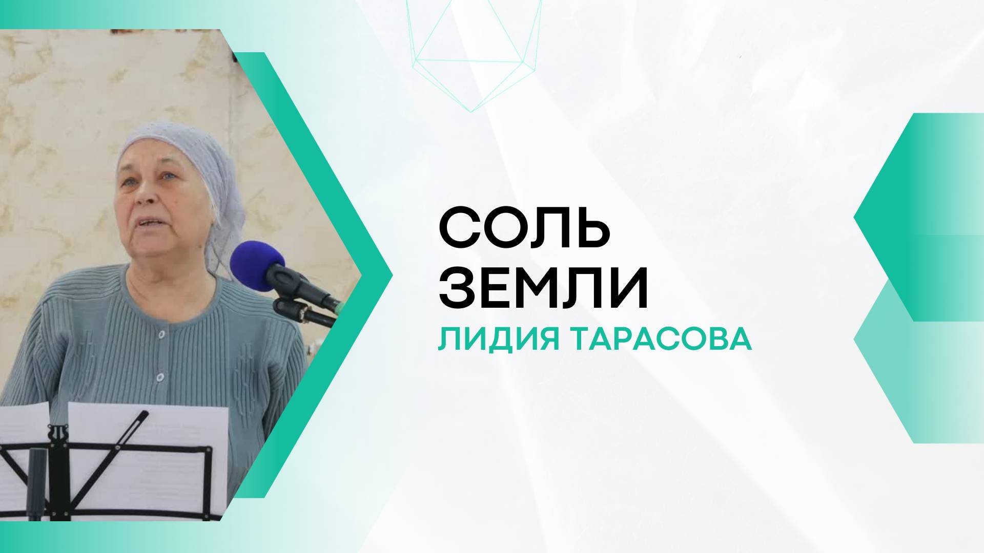 СОЛЬ ЗЕМЛИ (стих) | Лидия Тарасова