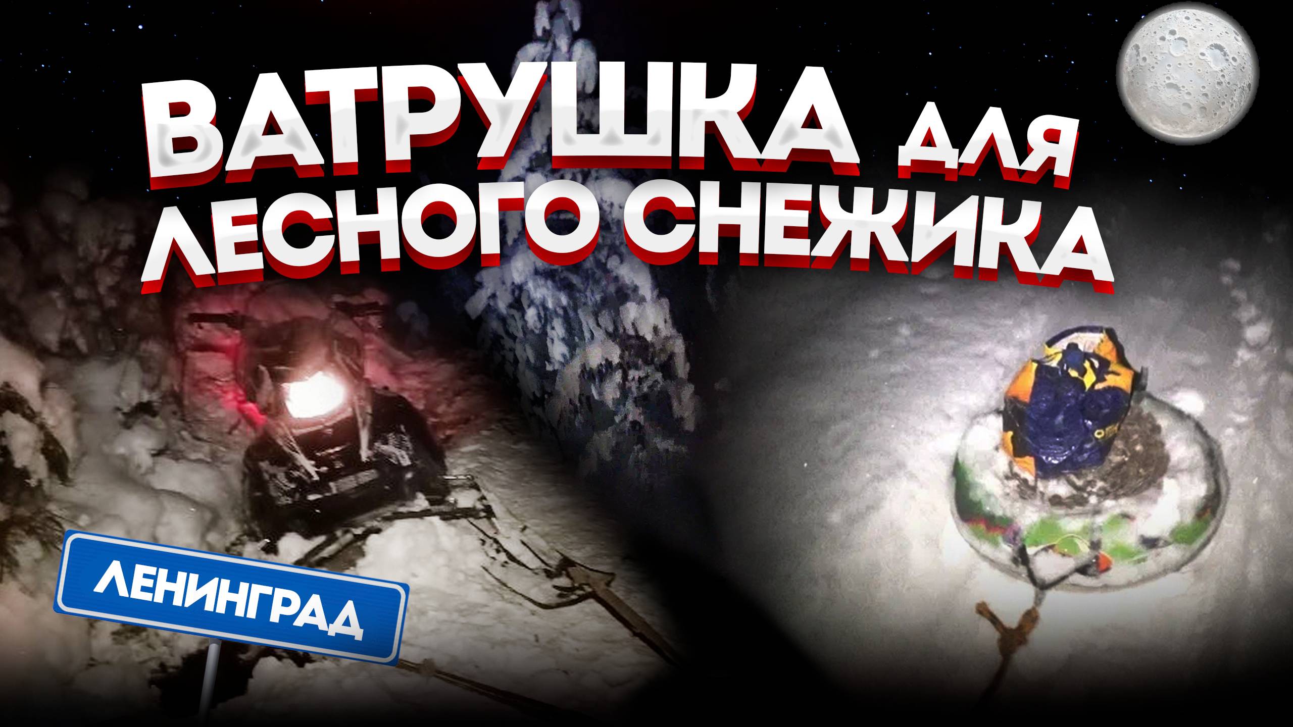 Ватрушка для лесного Снежика смотреть онлайн