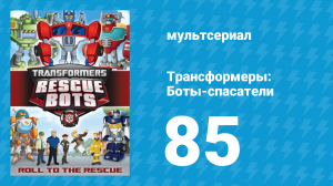Трансформеры: Боты-спасатели 4 сезон 7 серия «Призрак в машине» (мультсериал, 2016)