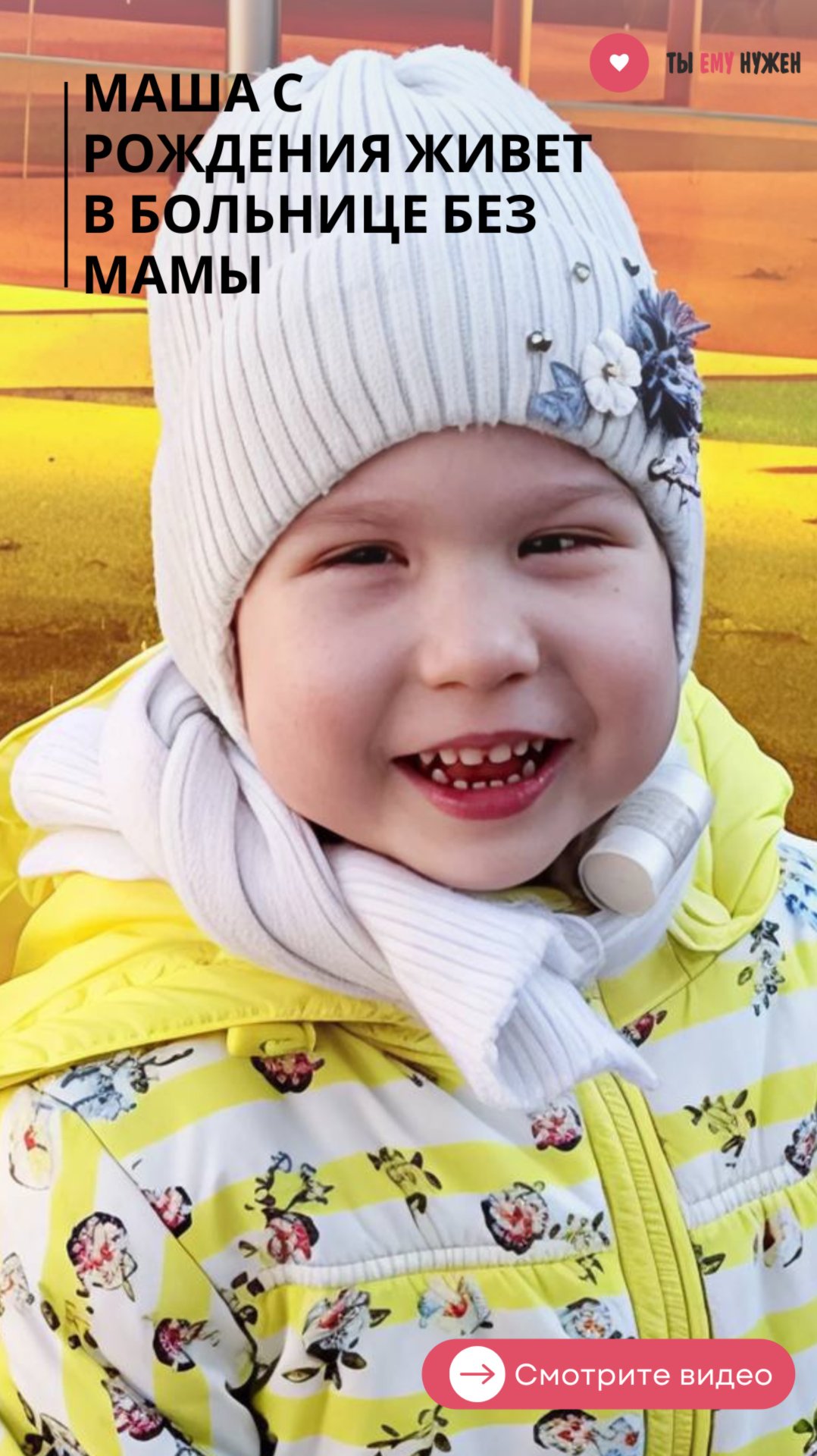 ПОМОГИТЕ МАШЕ БЫТЬ В БОЛЬНИЦЕ НЕ ОДНОЙ! смотреть онлайн