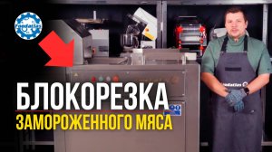 Эффективное Измельчение Замороженного Мяса_ Блокорезка Foodatlas QD2000