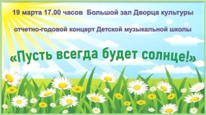«Пусть всегда будет солнце!»