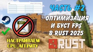 Раст Rust 2025 Гайд новые настройки и оптимизация 2 часть. Настройка СPU_AFFINITY для Ryzen X3D