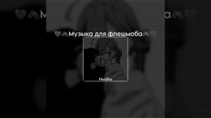 🖤🖇Музыка для флешмоба🖇🖤