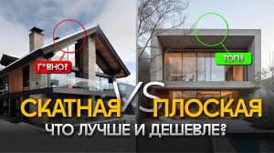 Какая крыша лучше и дешевле: Плоская или скатная крыша? Полный разбор. Топ-5 пунктов