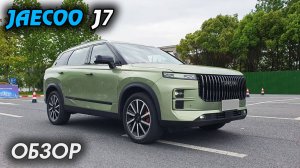 Внедорожник JAECOO J7 ОБЗОР, ДЖЕЙКУ ДЖЕЙ 7 (от Chery), премиальный авто, 4x4