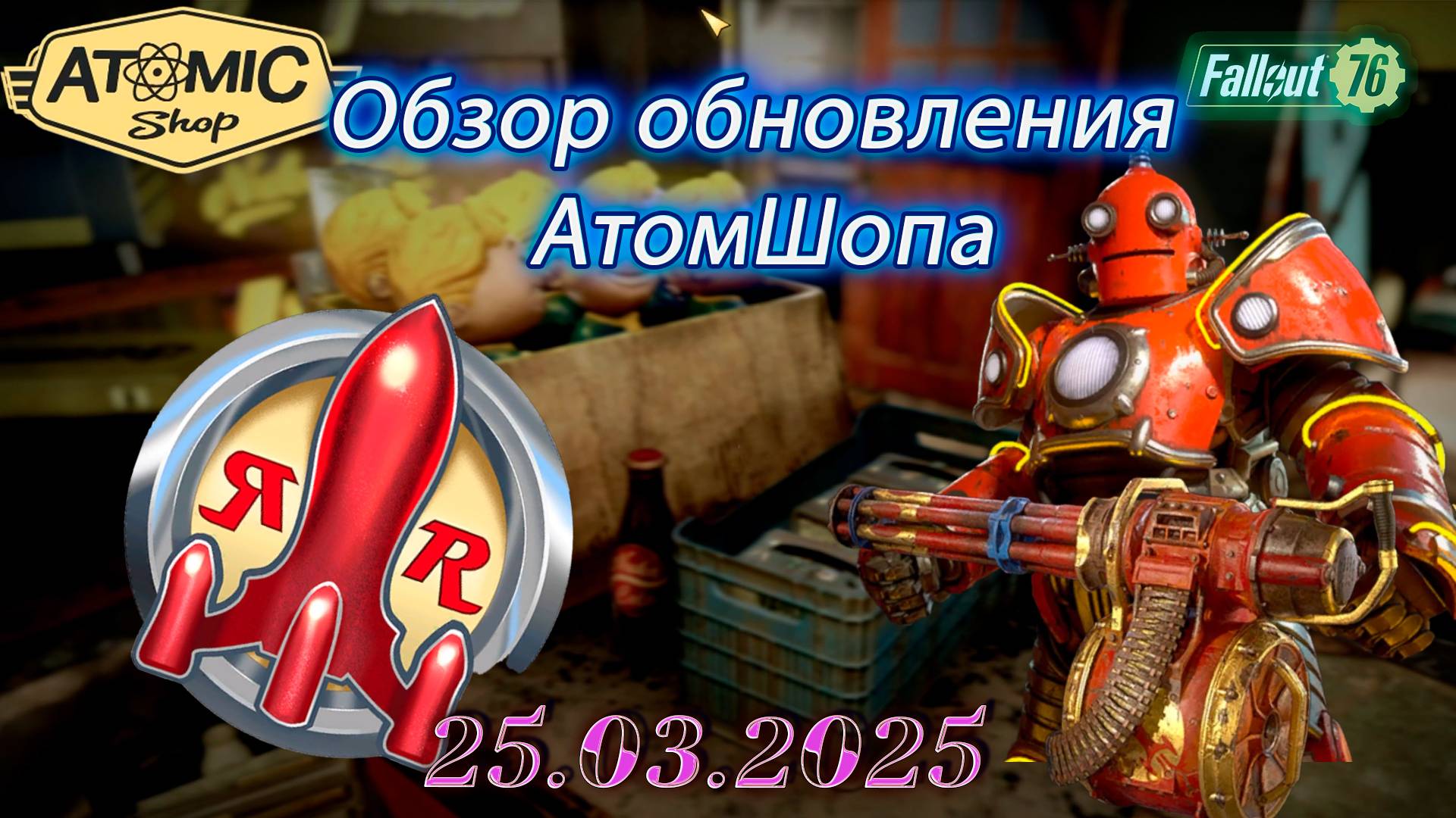 💚Обзор Atomic Shop в  Fallout 76 от 25 марта 2025💚