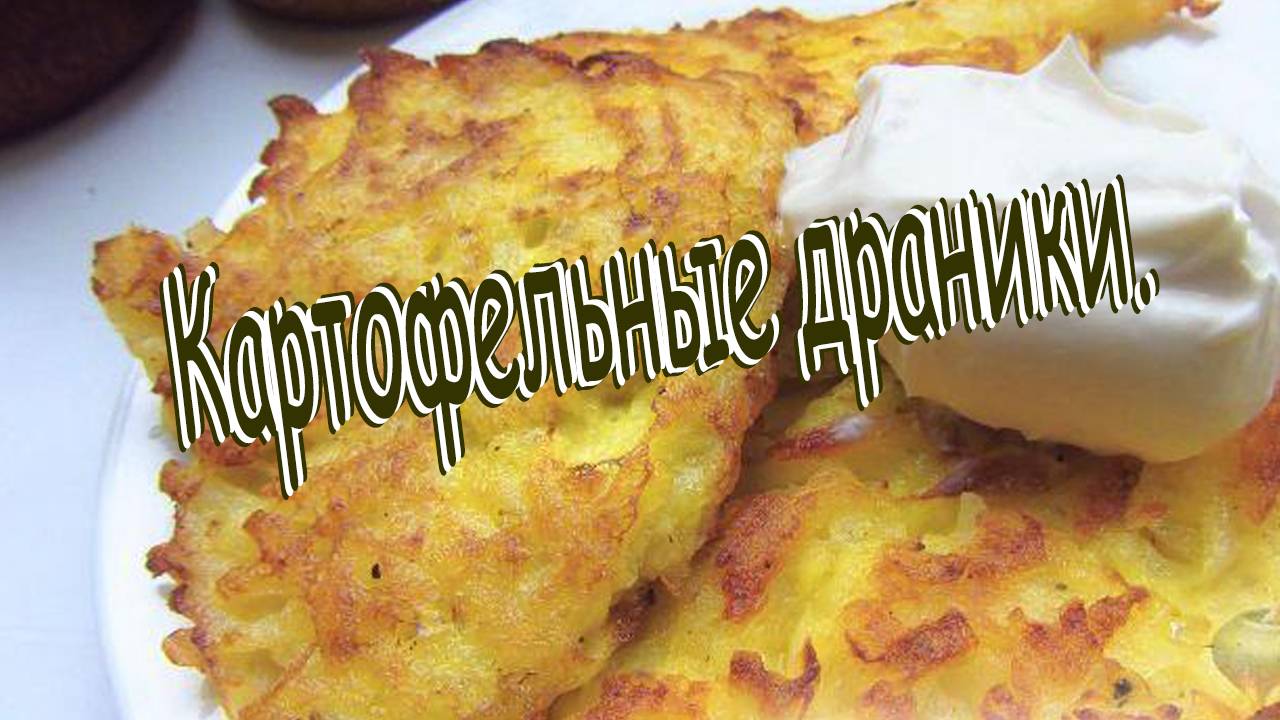 Картофельные драники Быстрый рецепт смотреть онлайн