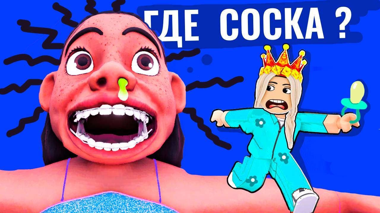 ПОБЕГ ОТ ЗЛЫХ МЛАДЕНЦЕВ В ROBLOX 😱 бабушка Шошо игры смотреть онлайн