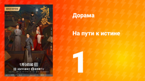 На пути к истине 1 сезон 1 серия