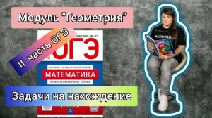 2-я часть ОГЭ. Модуль "Геометрия". Номера 23. Задачи на нахождение.