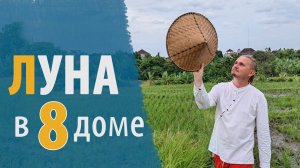 ЛУНА в 8 ВОСЬМОМ ДОМЕ | Дмитрий Пономарев