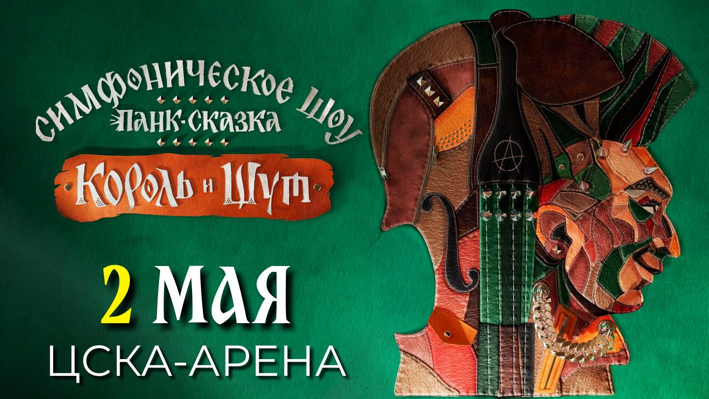 2 мая | Москва | Симфоническая панк-сказка "Король и Шут" | Imperial Orchestra смотреть онлайн