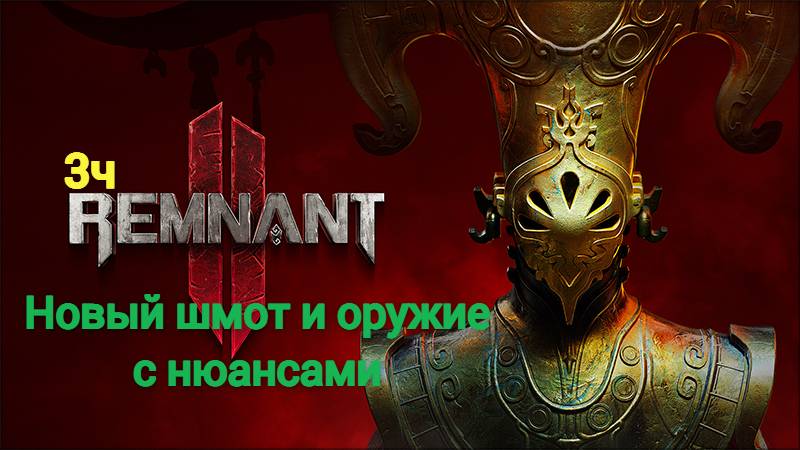 Remnant2 часть 3. Искажённая Часовня, пытаюсь в новый шмот и оружку