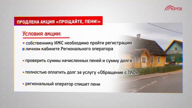 КРТВ. Продлена акция «Прощайте, пени!» смотреть онлайн
