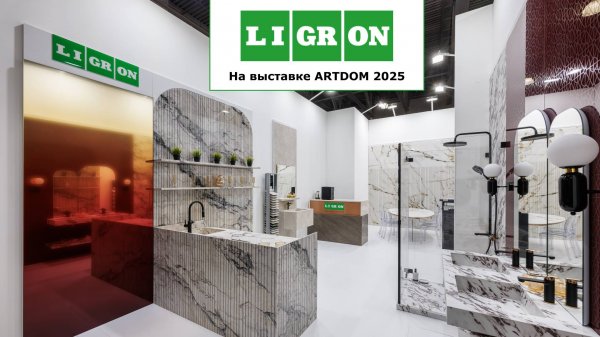 Ligron — участник выставки Artdom 2025