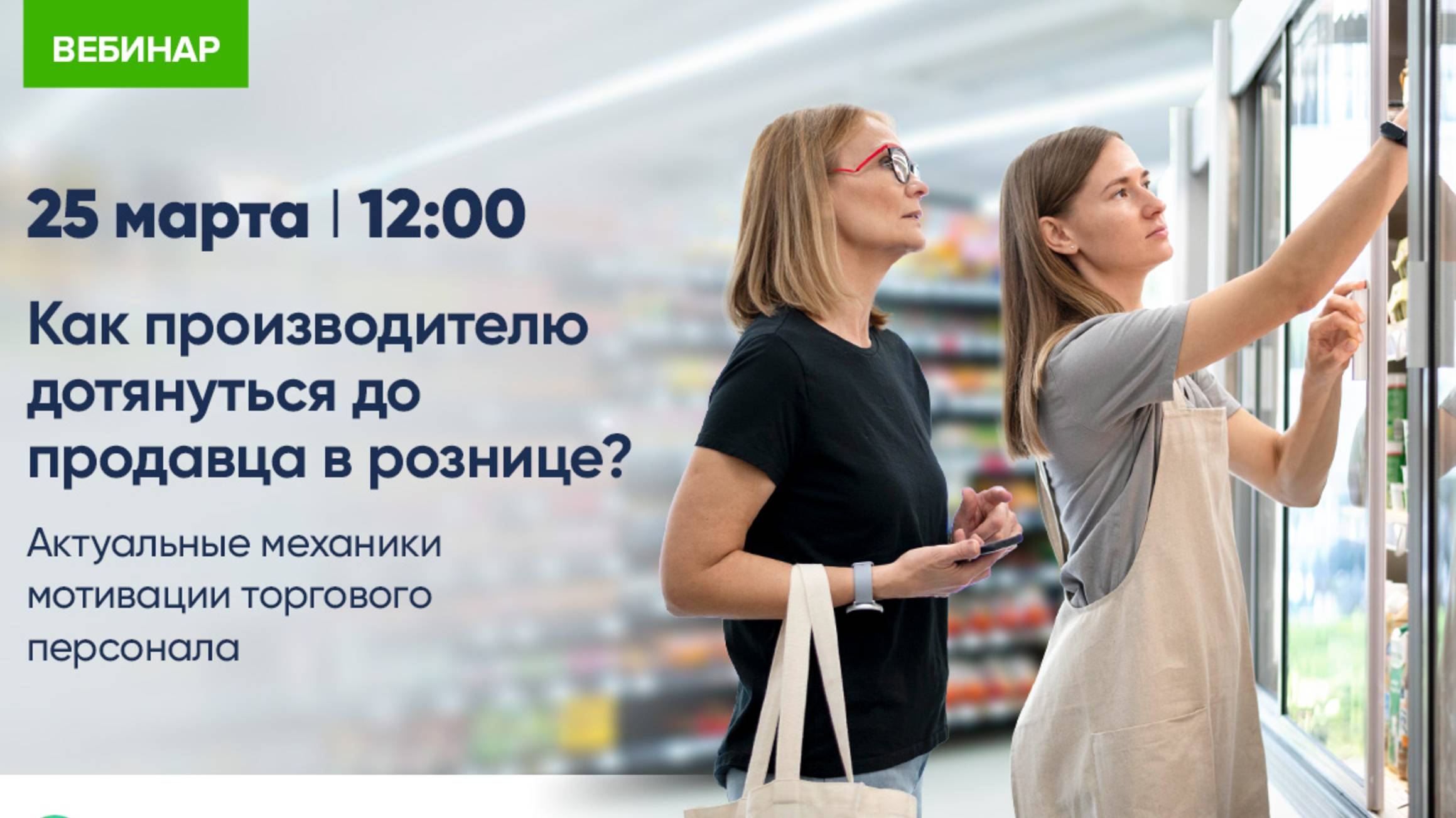 Как производителю дотянуться до продавца в рознице? Механики мотивации торгового персонала