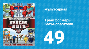 Трансформеры: Боты-спасатели 2 сезон 23 серия «Двойное злодейство» (мультсериал, 2014)