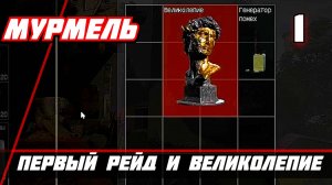 Arena Breakout Infinite (Арена Брекаут инфинити) — Часть 1: Первый рейд и Великолепие