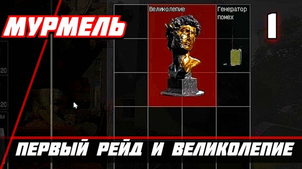 Arena Breakout Infinite (Арена Брекаут инфинити) — Часть 1: Первый рейд и Великолепие