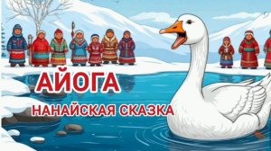 Аудиосказка "Айога"
