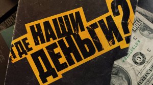 Где наши деньги? | Русский трейлер | Фильм 2025