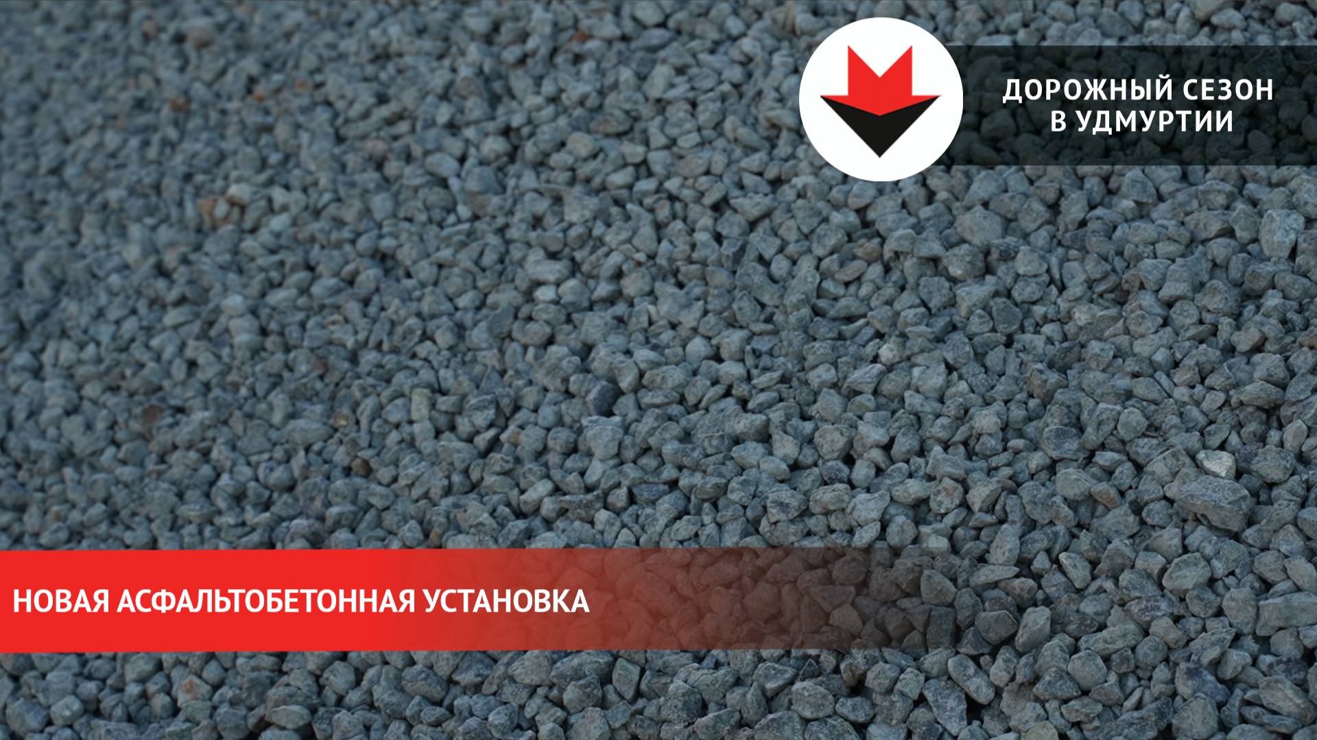 Новая асфальтобетонная установка на заводе в Ижевске смотреть онлайн